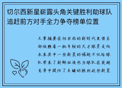 切尔西新星崭露头角关键胜利助球队追赶前方对手全力争夺榜单位置
