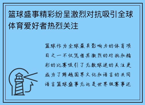 篮球盛事精彩纷呈激烈对抗吸引全球体育爱好者热烈关注