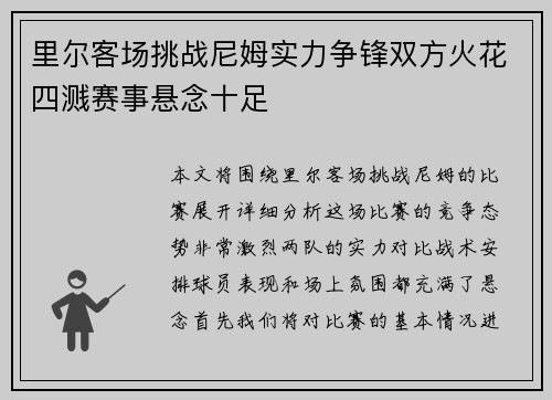 里尔客场挑战尼姆实力争锋双方火花四溅赛事悬念十足