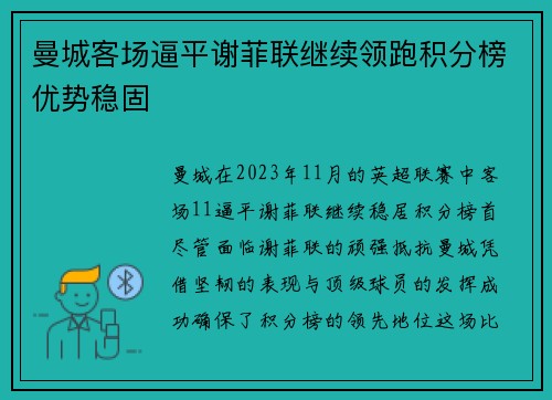 曼城客场逼平谢菲联继续领跑积分榜优势稳固