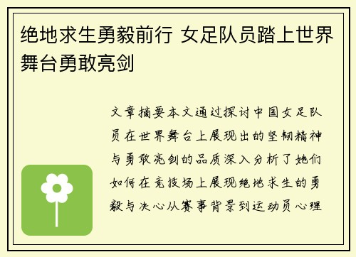 绝地求生勇毅前行 女足队员踏上世界舞台勇敢亮剑