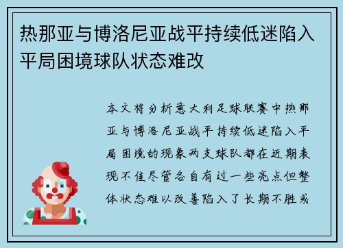 热那亚与博洛尼亚战平持续低迷陷入平局困境球队状态难改