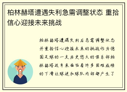 柏林赫塔遭遇失利急需调整状态 重拾信心迎接未来挑战