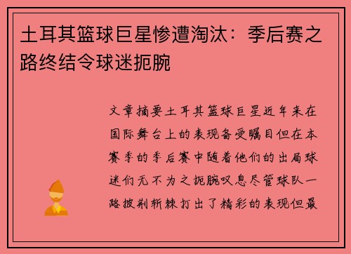 土耳其篮球巨星惨遭淘汰：季后赛之路终结令球迷扼腕