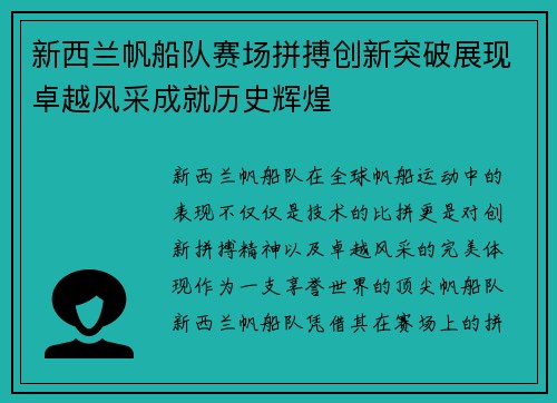 新西兰帆船队赛场拼搏创新突破展现卓越风采成就历史辉煌