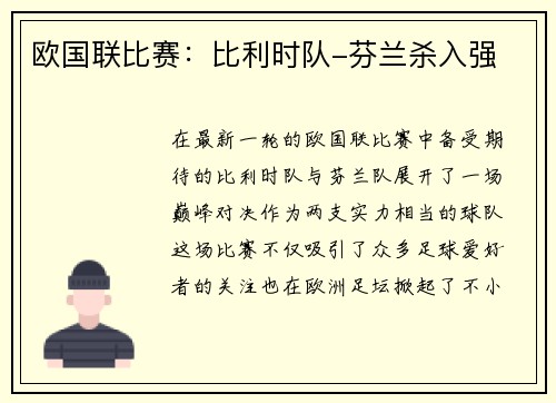 欧国联比赛：比利时队-芬兰杀入强