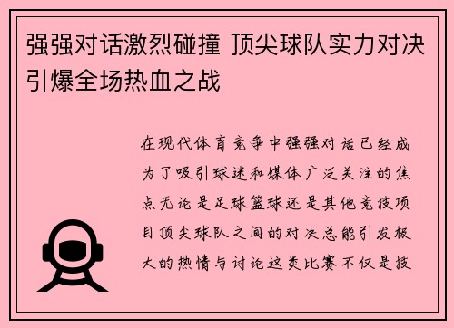 强强对话激烈碰撞 顶尖球队实力对决引爆全场热血之战