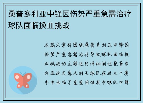 桑普多利亚中锋因伤势严重急需治疗球队面临换血挑战