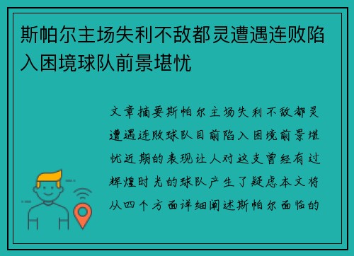 斯帕尔主场失利不敌都灵遭遇连败陷入困境球队前景堪忧