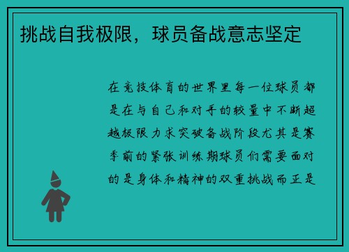 挑战自我极限，球员备战意志坚定