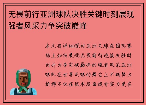 无畏前行亚洲球队决胜关键时刻展现强者风采力争突破巅峰