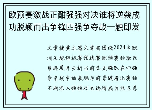 欧预赛激战正酣强强对决谁将逆袭成功脱颖而出争锋四强争夺战一触即发