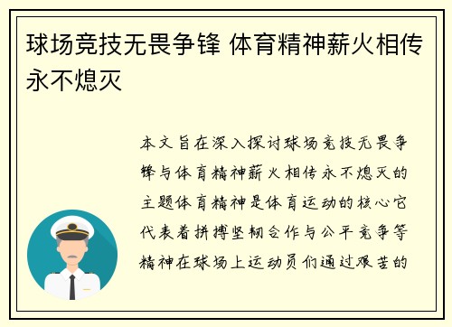 球场竞技无畏争锋 体育精神薪火相传永不熄灭