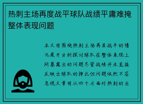 热刺主场再度战平球队战绩平庸难掩整体表现问题
