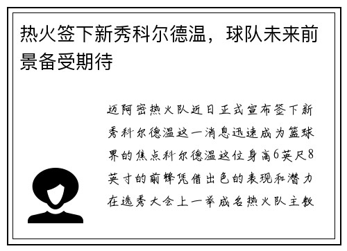 热火签下新秀科尔德温，球队未来前景备受期待
