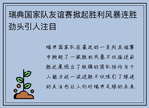 瑞典国家队友谊赛掀起胜利风暴连胜劲头引人注目