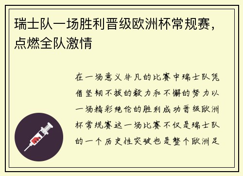 瑞士队一场胜利晋级欧洲杯常规赛，点燃全队激情