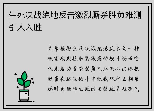 生死决战绝地反击激烈厮杀胜负难测引人入胜