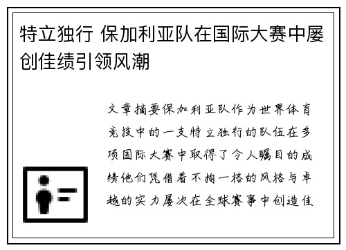 特立独行 保加利亚队在国际大赛中屡创佳绩引领风潮