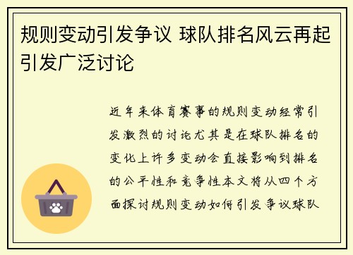 规则变动引发争议 球队排名风云再起引发广泛讨论