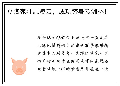 立陶宛壮志凌云，成功跻身欧洲杯！