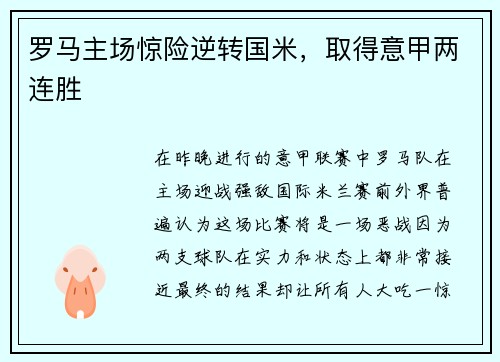 罗马主场惊险逆转国米，取得意甲两连胜