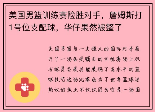 美国男篮训练赛险胜对手，詹姆斯打1号位支配球，华仔果然被整了