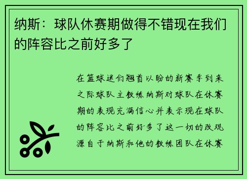 纳斯：球队休赛期做得不错现在我们的阵容比之前好多了