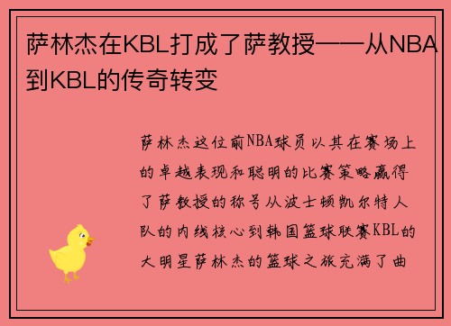 萨林杰在KBL打成了萨教授——从NBA到KBL的传奇转变