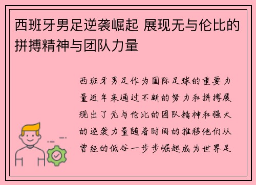西班牙男足逆袭崛起 展现无与伦比的拼搏精神与团队力量