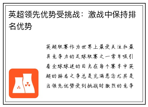 英超领先优势受挑战：激战中保持排名优势