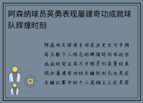 阿森纳球员英勇表现屡建奇功成就球队辉煌时刻