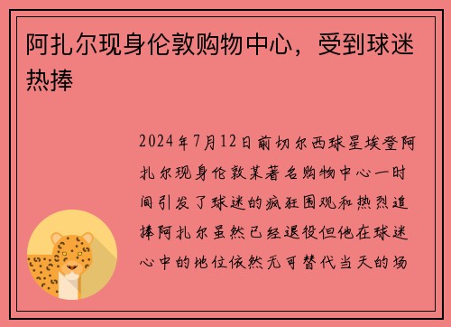 阿扎尔现身伦敦购物中心，受到球迷热捧