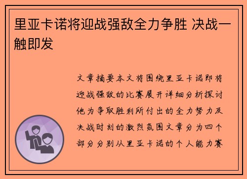 里亚卡诺将迎战强敌全力争胜 决战一触即发