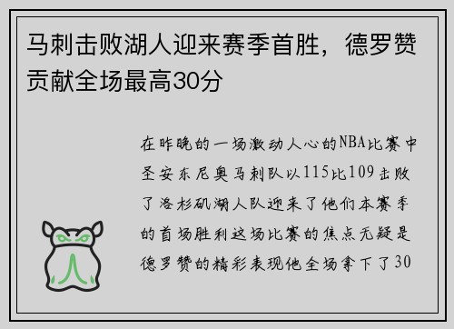 马刺击败湖人迎来赛季首胜，德罗赞贡献全场最高30分