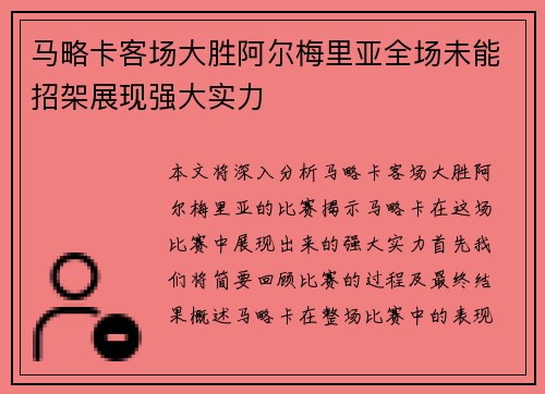 马略卡客场大胜阿尔梅里亚全场未能招架展现强大实力