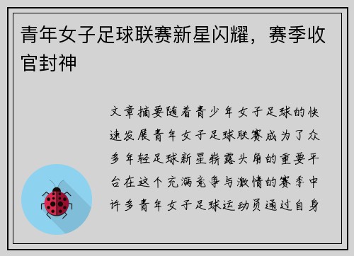 青年女子足球联赛新星闪耀，赛季收官封神