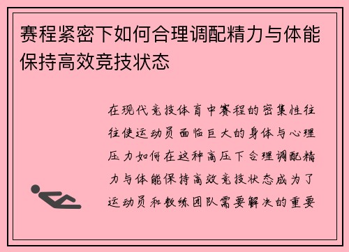 赛程紧密下如何合理调配精力与体能保持高效竞技状态