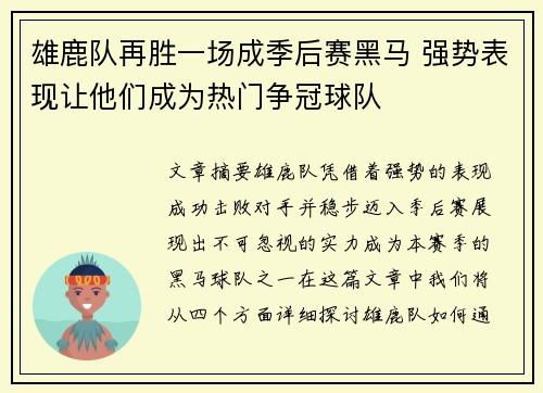 雄鹿队再胜一场成季后赛黑马 强势表现让他们成为热门争冠球队