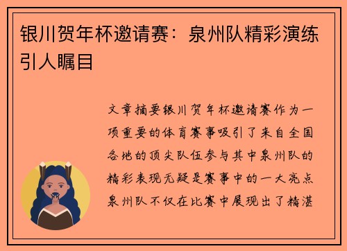 银川贺年杯邀请赛：泉州队精彩演练引人瞩目