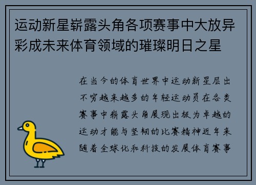 运动新星崭露头角各项赛事中大放异彩成未来体育领域的璀璨明日之星