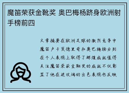 魔笛荣获金靴奖 奥巴梅杨跻身欧洲射手榜前四
