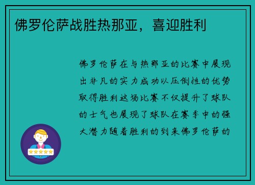 佛罗伦萨战胜热那亚，喜迎胜利
