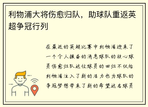 利物浦大将伤愈归队，助球队重返英超争冠行列