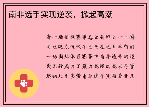 南非选手实现逆袭，掀起高潮