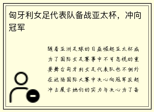 匈牙利女足代表队备战亚太杯，冲向冠军