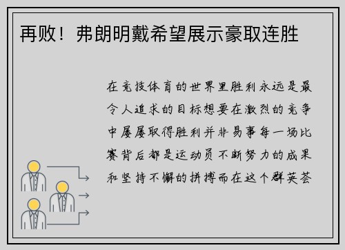 再败！弗朗明戴希望展示豪取连胜