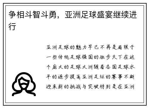 争相斗智斗勇，亚洲足球盛宴继续进行