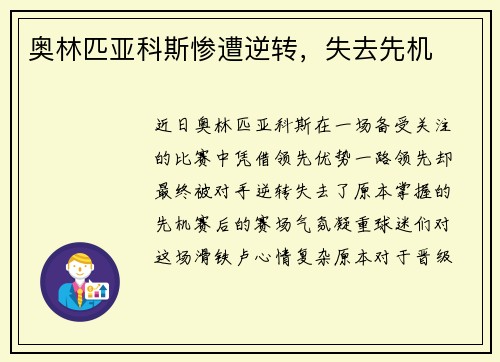 奥林匹亚科斯惨遭逆转，失去先机