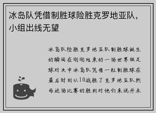 冰岛队凭借制胜球险胜克罗地亚队，小组出线无望
